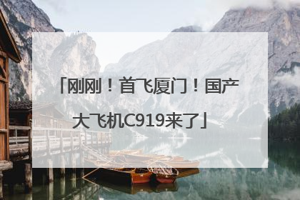 刚刚！首飞厦门！国产大飞机C919来了