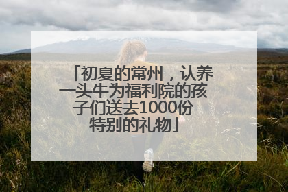 初夏的常州，认养一头牛为福利院的孩子们送去1000份特别的礼物