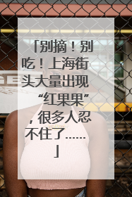 别摘！别吃！上海街头大量出现“红果果”，很多人忍不住了……