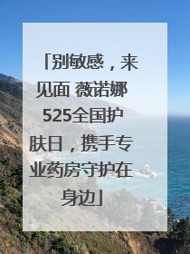 别敏感，来见面 薇诺娜525全国护肤日，携手专业药房守护在身边