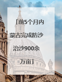 前5个月内蒙古完成防沙治沙900余万亩