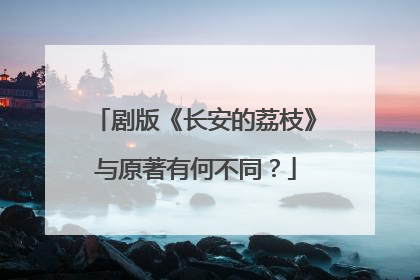 剧版《长安的荔枝》与原著有何不同？