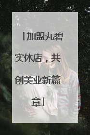 加盟丸碧实体店，共创美业新篇章
