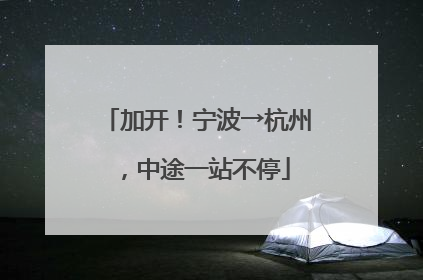 加开！宁波→杭州，中途一站不停