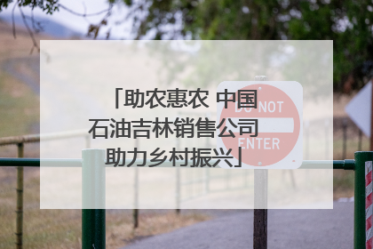 助农惠农 中国石油吉林销售公司助力乡村振兴