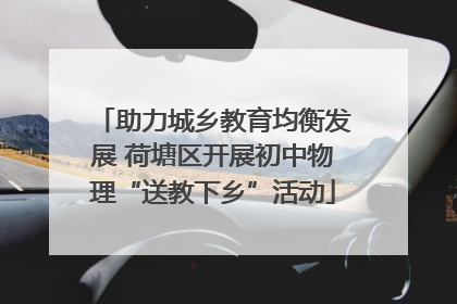 助力城乡教育均衡发展 荷塘区开展初中物理“送教下乡”活动