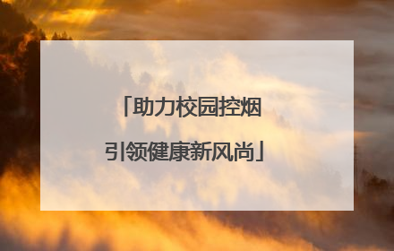 助力校园控烟 引领健康新风尚