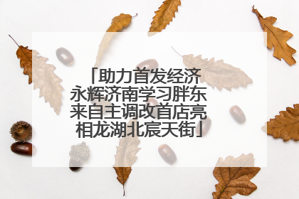 助力首发经济 永辉济南学习胖东来自主调改首店亮相龙湖北宸天街