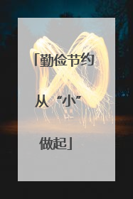 勤俭节约 从“小”做起