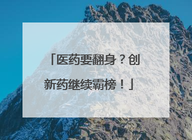 医药要翻身？创新药继续霸榜！
