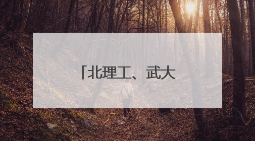 北理工、武大、华科等知名高校来襄阳了！