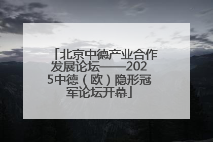 北京中德产业合作发展论坛——2025中德（欧）隐形冠军论坛开幕