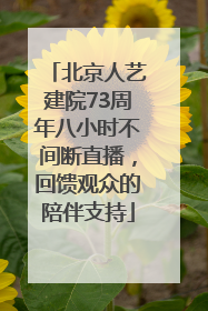 北京人艺建院73周年八小时不间断直播，回馈观众的陪伴支持