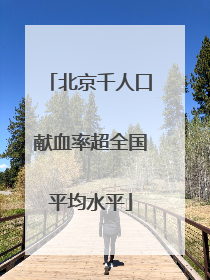 北京千人口献血率超全国平均水平