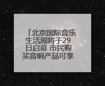 北京国际音乐生活周将于29日启幕 市民购买音响产品可享补贴