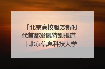北京高校服务新时代首都发展特别报道｜北京信息科技大学①：“智慧”点亮北京科技小院
