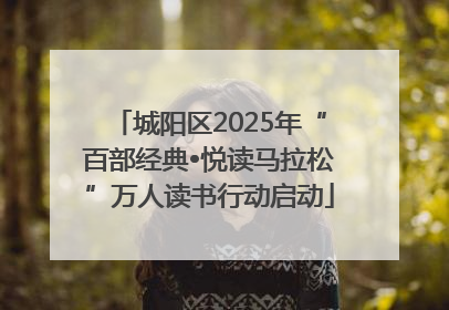 城阳区2025年“百部经典•悦读马拉松”万人读书行动启动