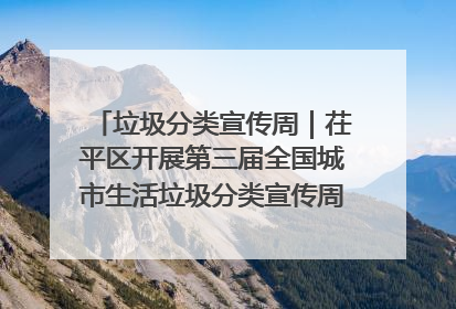 垃圾分类宣传周｜茌平区开展第三届全国城市生活垃圾分类宣传周系列活动之垃圾分类基层专题培训活动