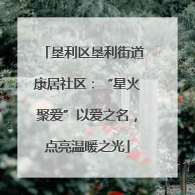垦利区垦利街道康居社区：“星火聚爱”以爱之名，点亮温暖之光
