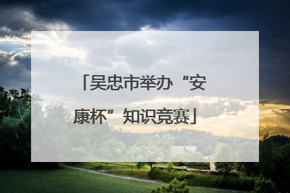 吴忠市举办“安康杯”知识竞赛