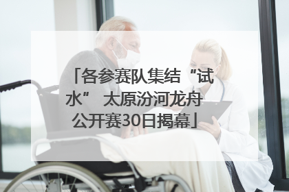 各参赛队集结“试水” 太原汾河龙舟公开赛30日揭幕