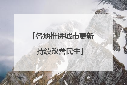 各地推进城市更新 持续改善民生