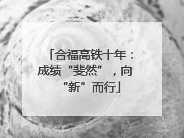 合福高铁十年：成绩“斐然”，向“新”而行