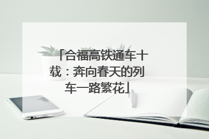 合福高铁通车十载：奔向春天的列车一路繁花