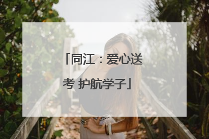 同江：爱心送考 护航学子