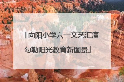 向阳小学六一文艺汇演勾勒阳光教育新图景