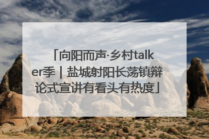 向阳而声·乡村talker季｜盐城射阳长荡镇辩论式宣讲有看头有热度