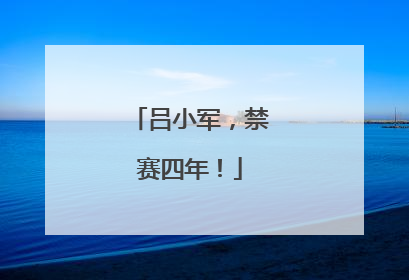 吕小军，禁赛四年！
