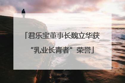 君乐宝董事长魏立华获“乳业长青者”荣誉