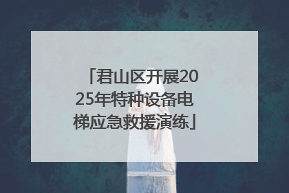 君山区开展2025年特种设备电梯应急救援演练