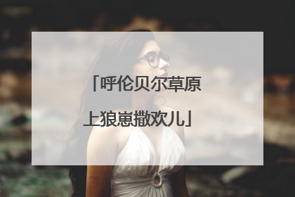 呼伦贝尔草原上狼崽撒欢儿
