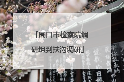 周口市检察院调研组到扶沟调研