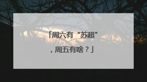 周六有“苏超”，周五有啥？