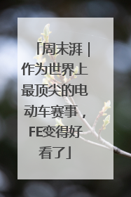 周末湃｜作为世界上最顶尖的电动车赛事，FE变得好看了