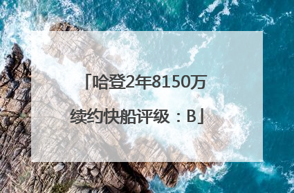 哈登2年8150万续约快船评级：B