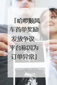 哈啰顺风车首单奖励发放争议 平台称因为订单异常