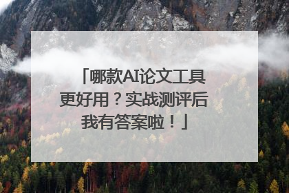 哪款AI论文工具更好用？实战测评后我有答案啦！