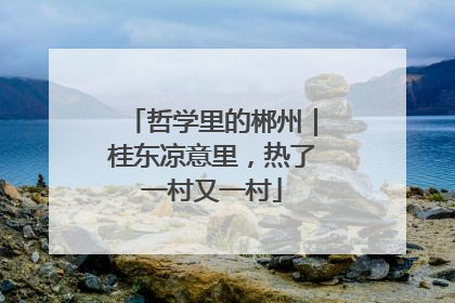 哲学里的郴州｜桂东凉意里，热了一村又一村
