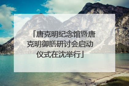 唐克明纪念馆暨唐克明御膳研讨会启动仪式在沈举行