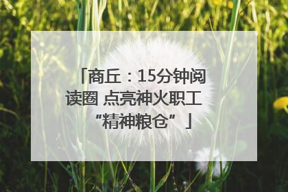 商丘：15分钟阅读圈 点亮神火职工“精神粮仓”