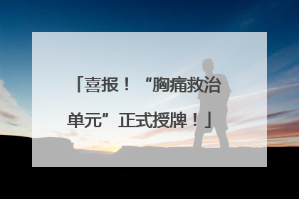 喜报！“胸痛救治单元”正式授牌！