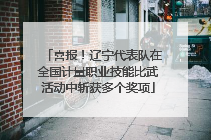 喜报！辽宁代表队在全国计量职业技能比武活动中斩获多个奖项