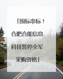 围标串标！合肥合能信息科技暂停全军采购资格