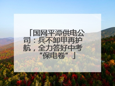 国网平潭供电公司：兵不卸甲再护航，全力答好中考“保电卷”