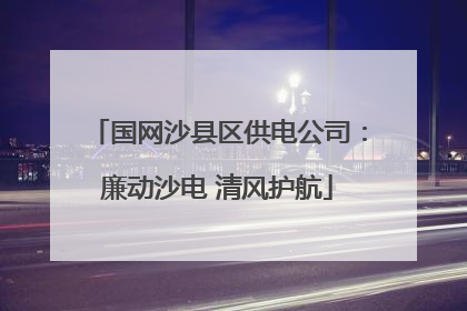 国网沙县区供电公司：廉动沙电 清风护航