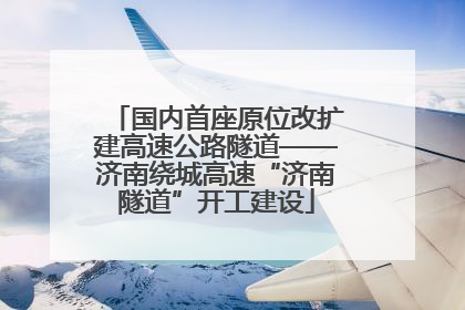国内首座原位改扩建高速公路隧道——济南绕城高速“济南隧道”开工建设